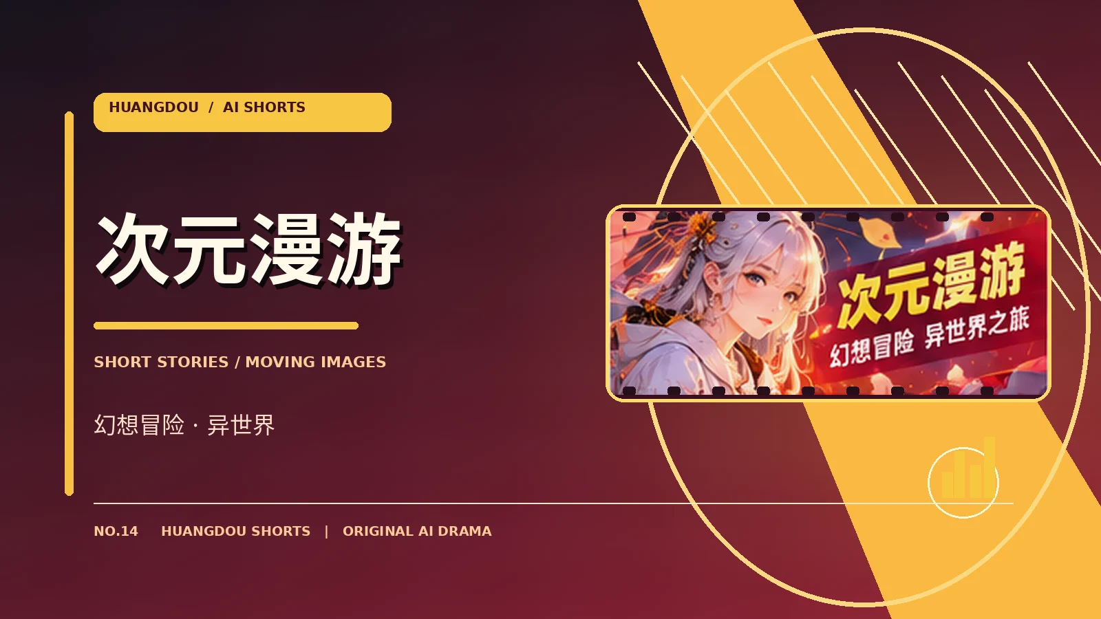 次元漫游原创奇幻主题