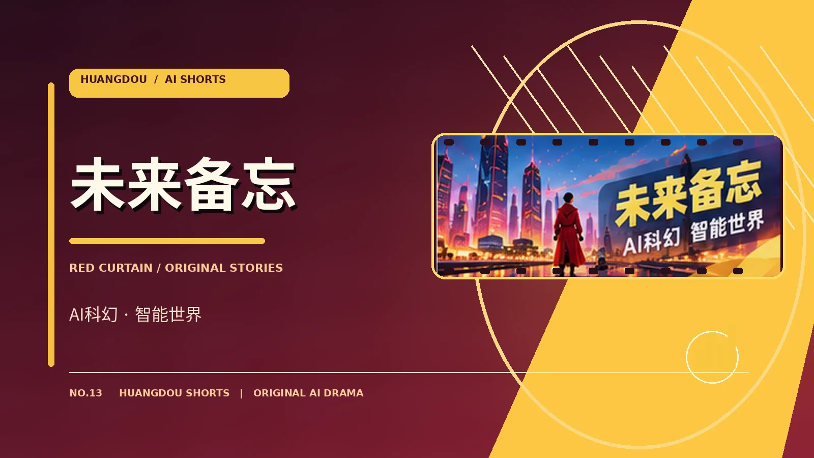 未来备忘原创科幻主题